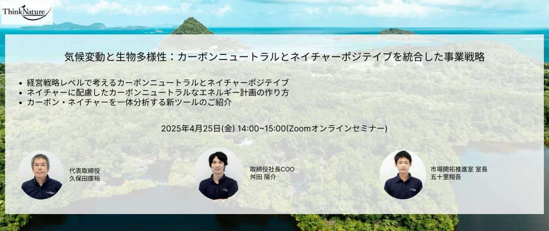 20250425ウェビナー開催_気候変動と生物多様性:カーボンニュートラルとネイチャーポジテイブを統合した事業戦略