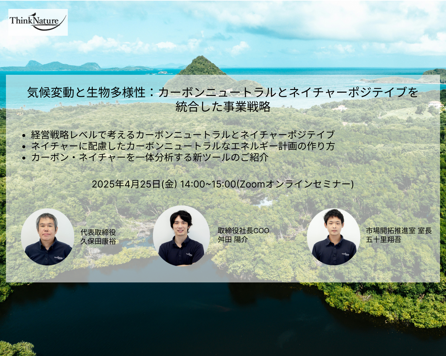 20250425ウェビナー開催_気候変動と生物多様性:カーボンニュートラルとネイチャーポジテイブを統合した事業戦略