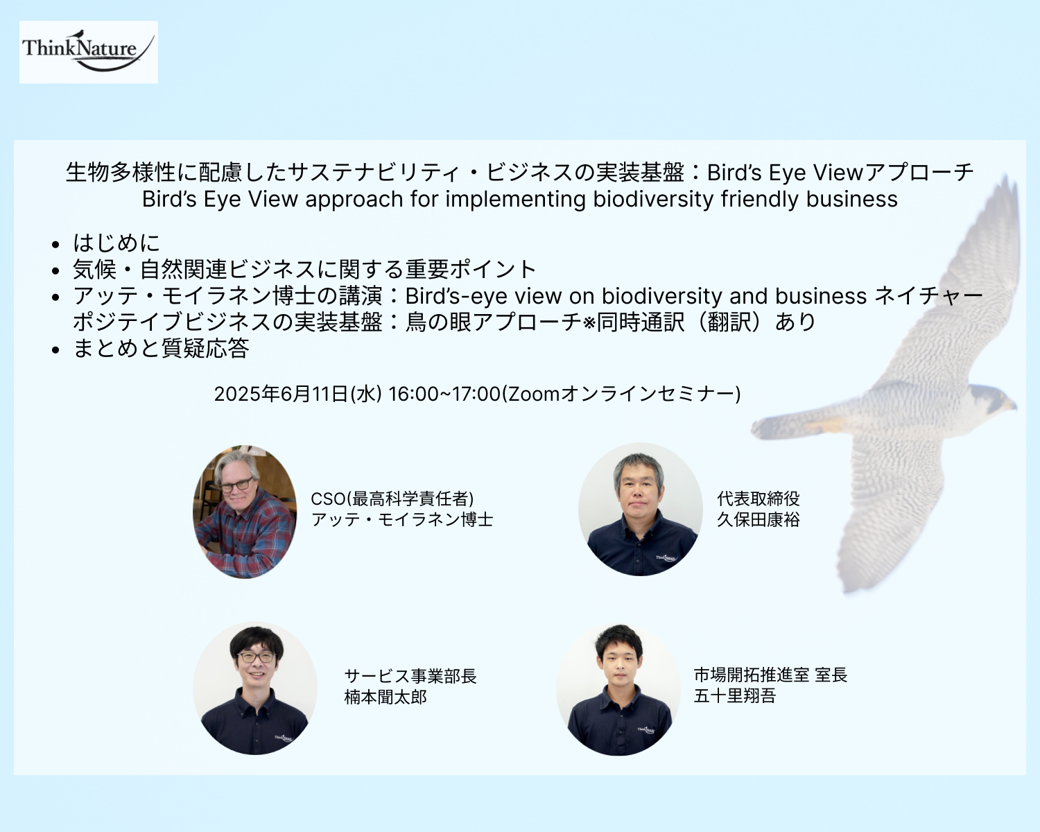 20250611ウェビナー_生物多様性に配慮したサステナビリティ・ビジネスの実装基盤：Bird’s Eye Viewアプローチ