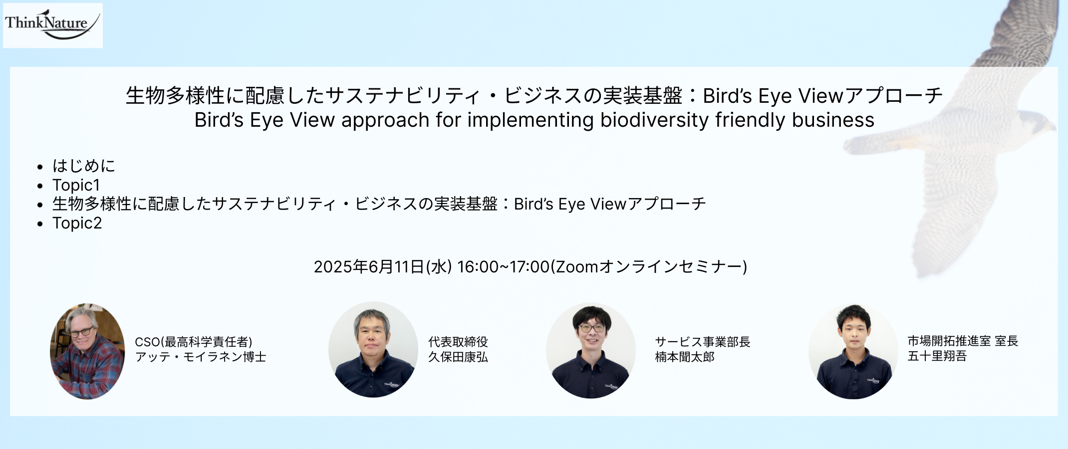 20250611生物多様性に配慮したサステナビリティ・ビジネスの実装基盤:Bird’s Eye Viewアプローチ