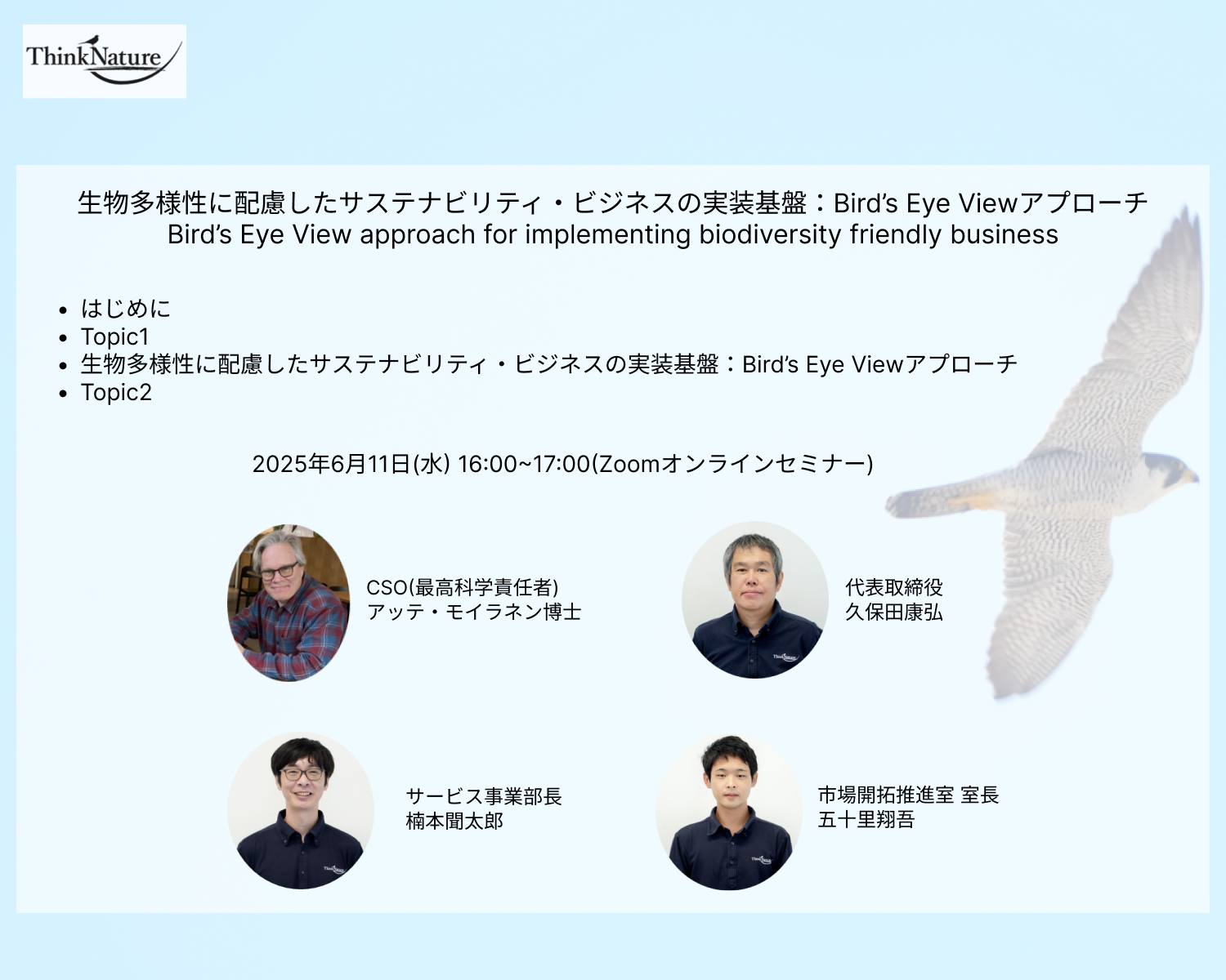 20250611生物多様性に配慮したサステナビリティ・ビジネスの実装基盤:Bird’s Eye Viewアプローチ