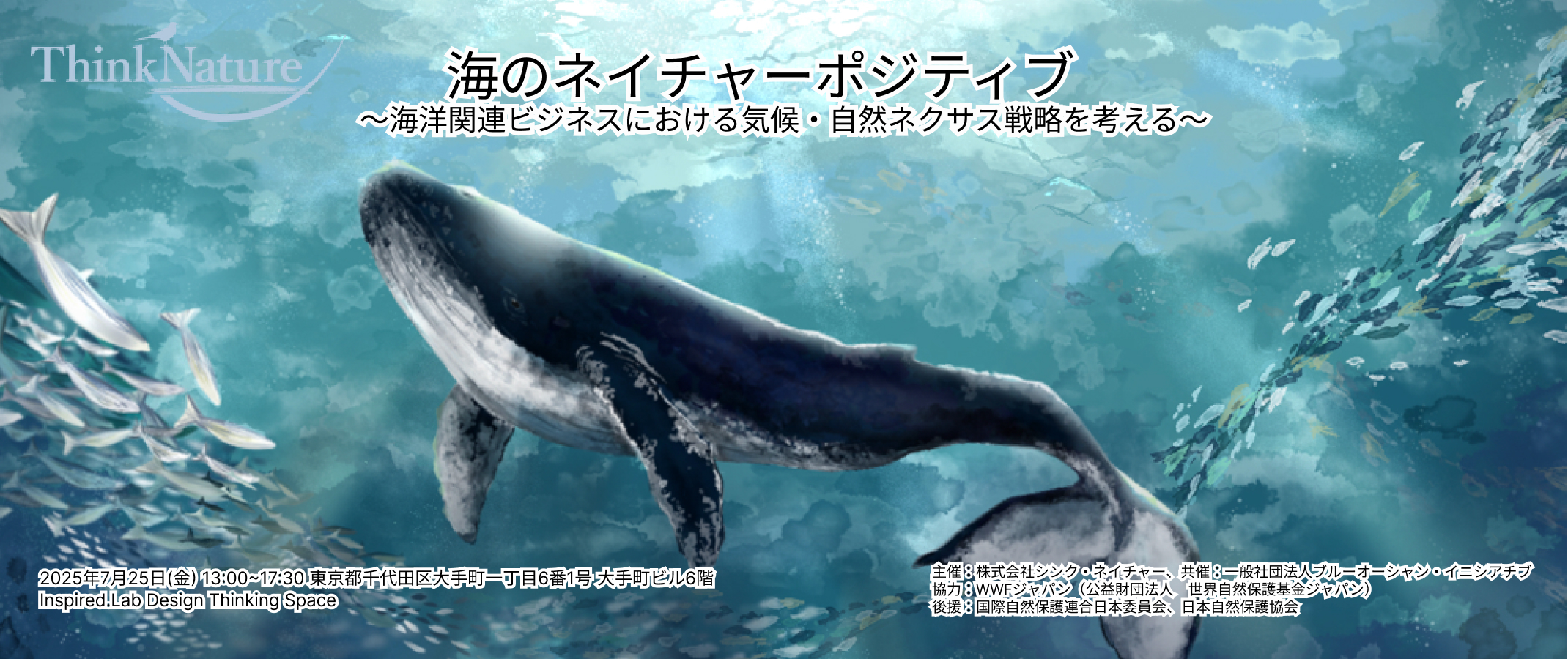 20250725イベント_海のネイチャーポジティブ:海洋関連ビジネスにおける気候・自然ネクサス戦略を考える