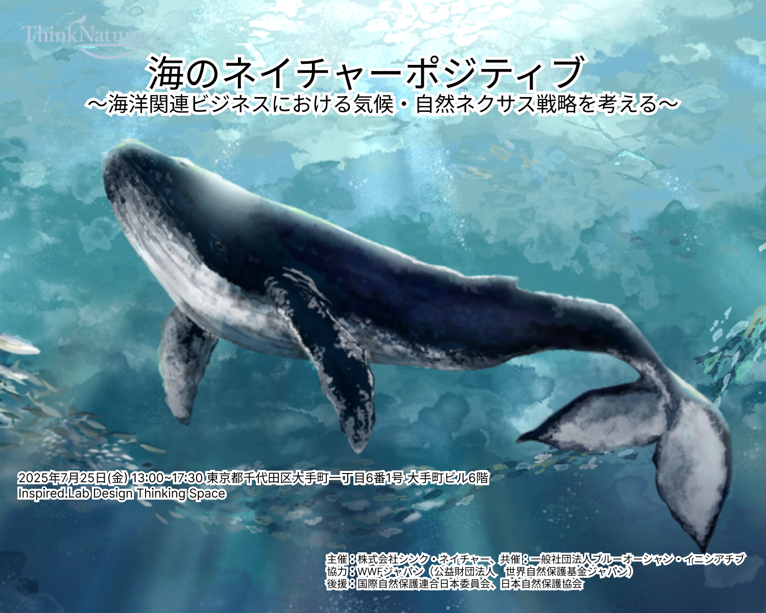 20250725イベント_海のネイチャーポジティブ:海洋関連ビジネスにおける気候・自然ネクサス戦略を考える