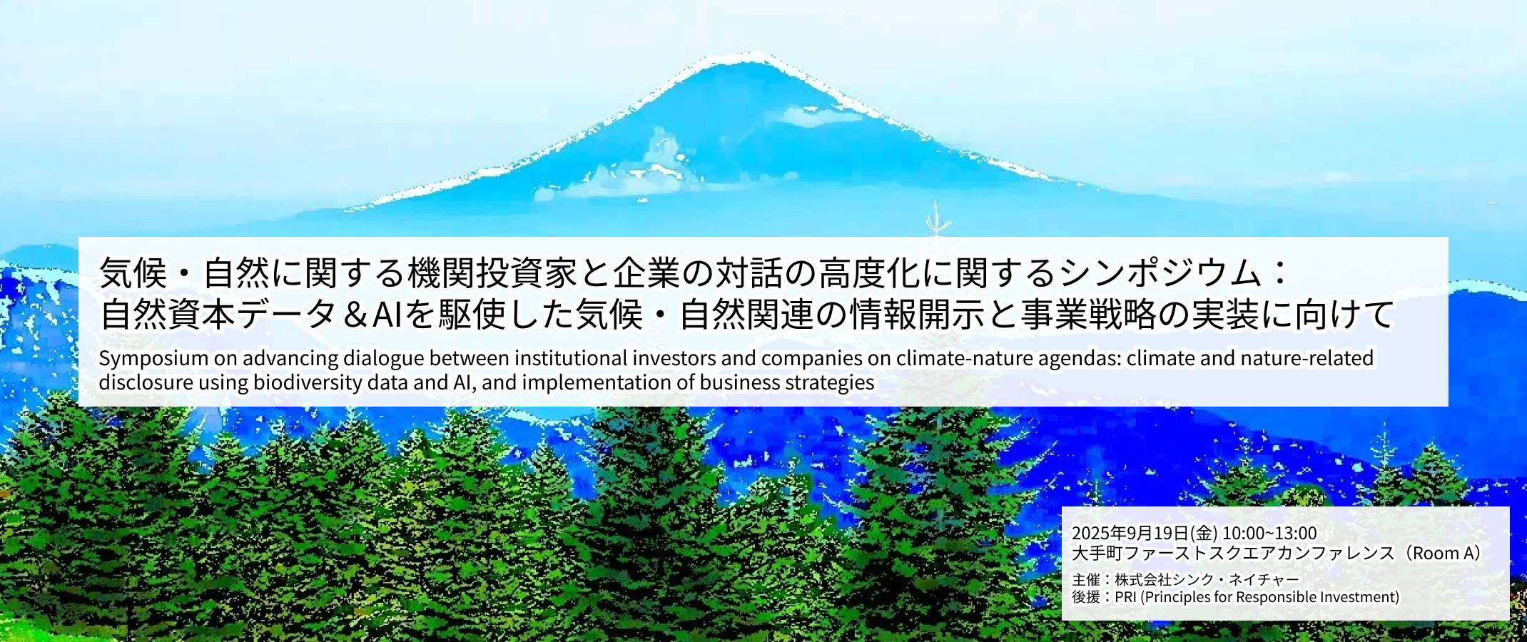 20250919_気候・自然に関する機関投資家と企業の対話の高度化に関するシンポジウム：自然資本データ＆AIを駆使した気候・自然関連の情報開示と事業戦略の実装に向けて