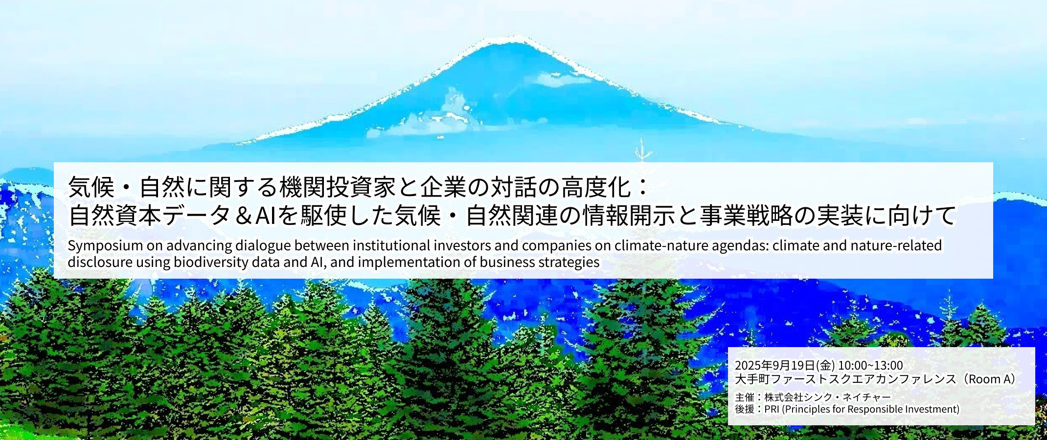 20250919_気候・自然に関する機関投資家と企業の対話の高度化:自然資本データ&AIを駆使した気候・自然関連の情報開示と事業戦略の実装に向けて