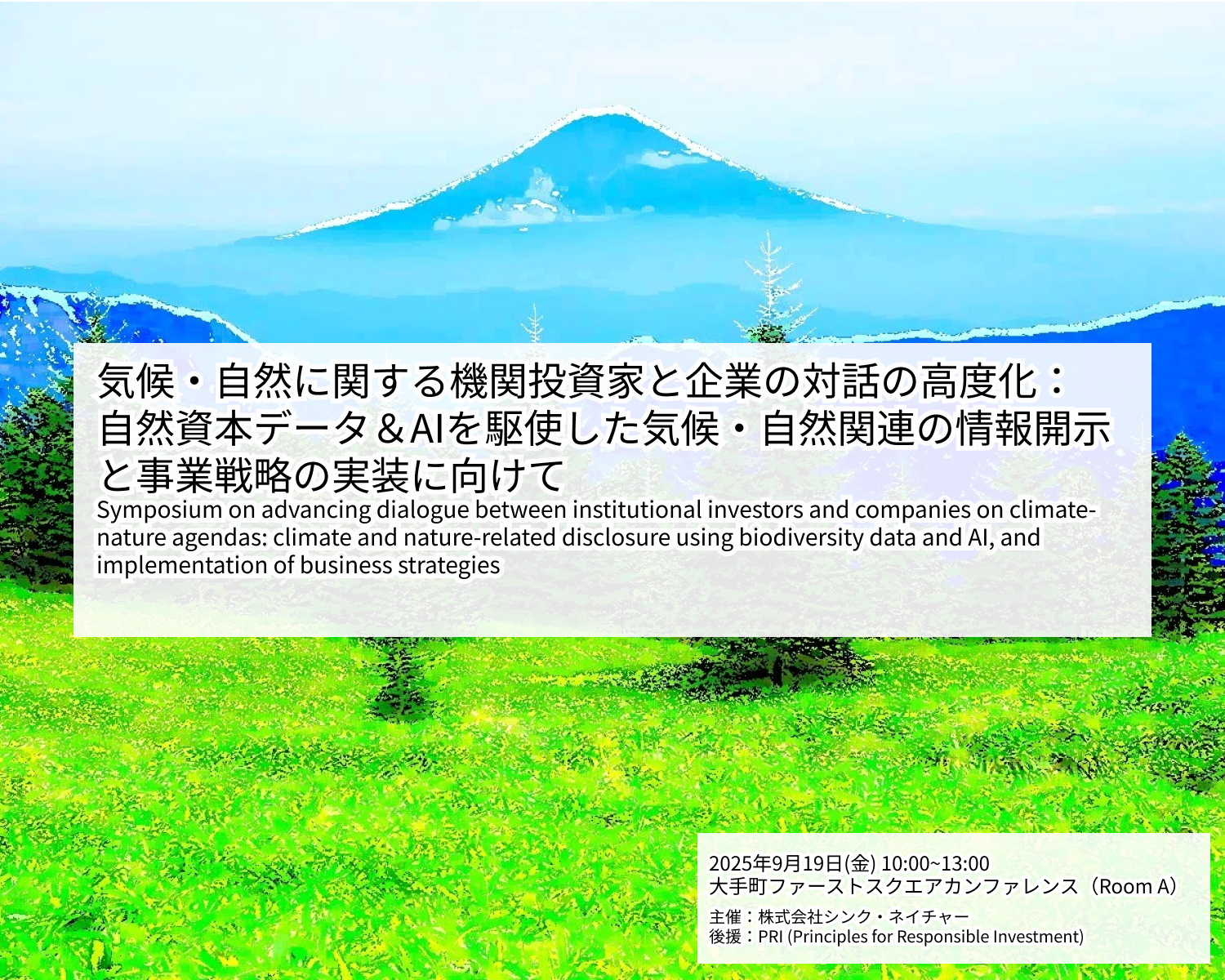 20250919_気候・自然に関する機関投資家と企業の対話の高度化:自然資本データ&AIを駆使した気候・自然関連の情報開示と事業戦略の実装に向けて