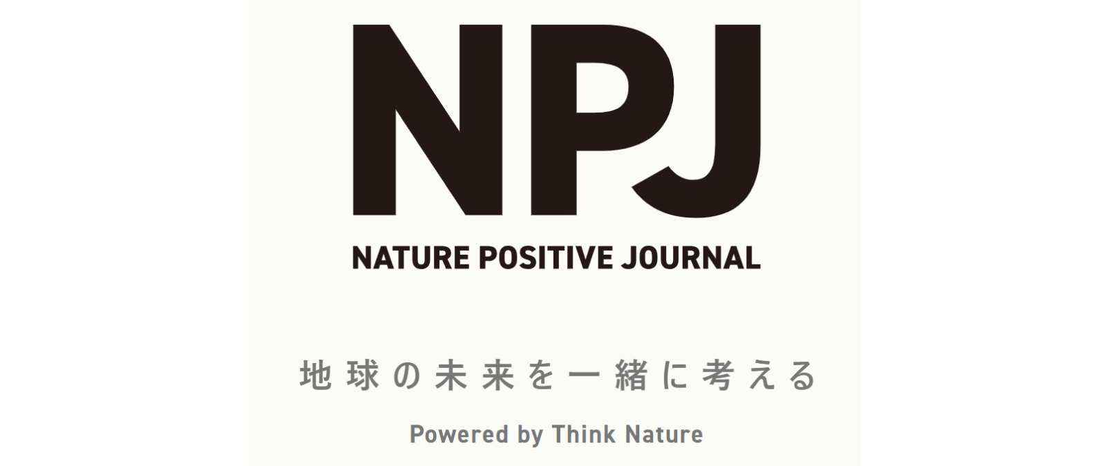 「ネイチャーポジティブジャーナル(NPJ)を先行公開」