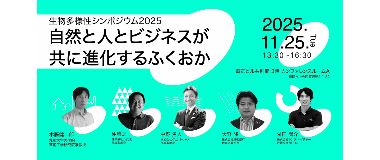 当社の社長舛田が「生物多様性シンポジウム2025〜自然と人とビジネスがともに進化するふくおか〜」に登壇します。
