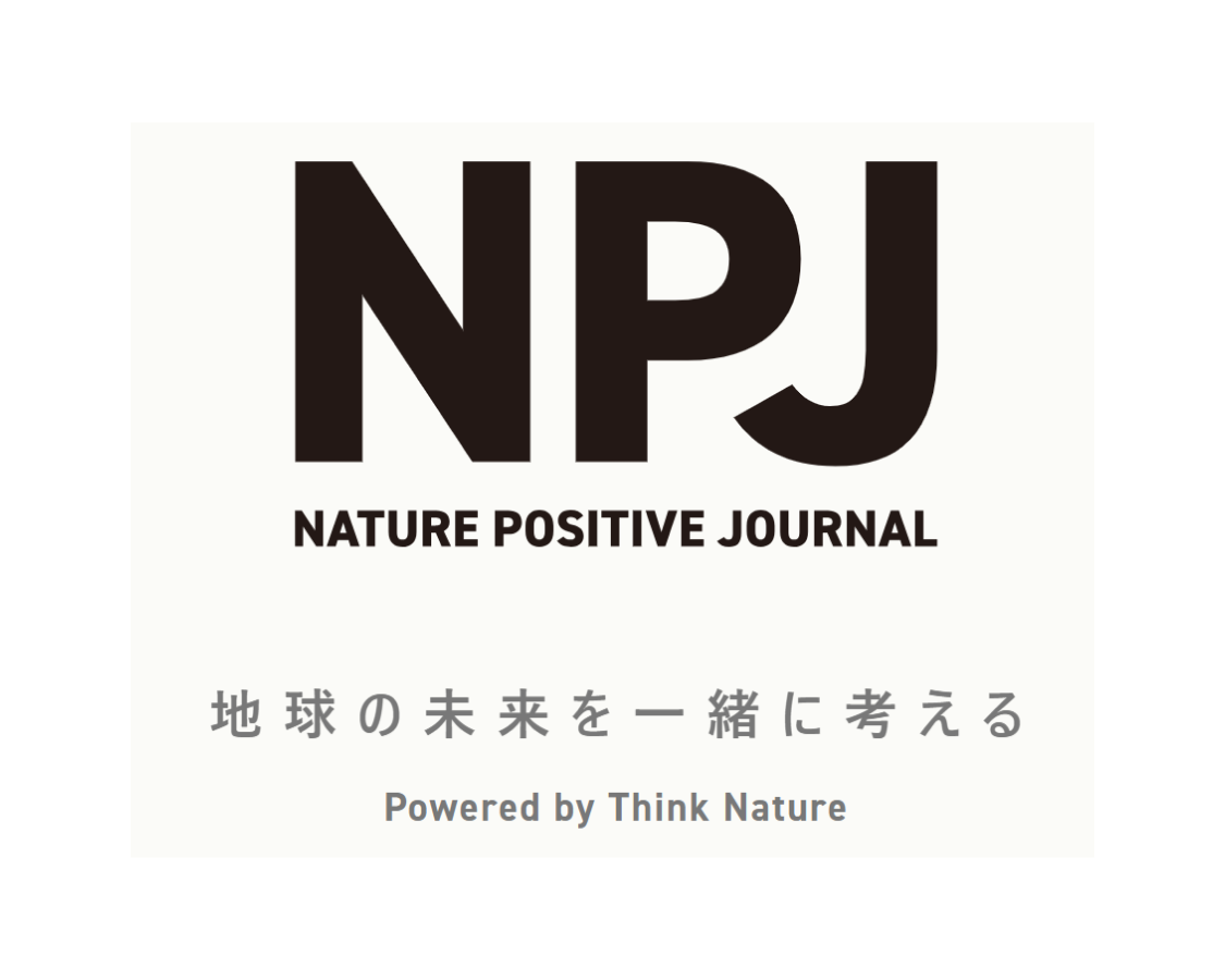 「ネイチャーポジティブジャーナル(NPJ)を先行公開」