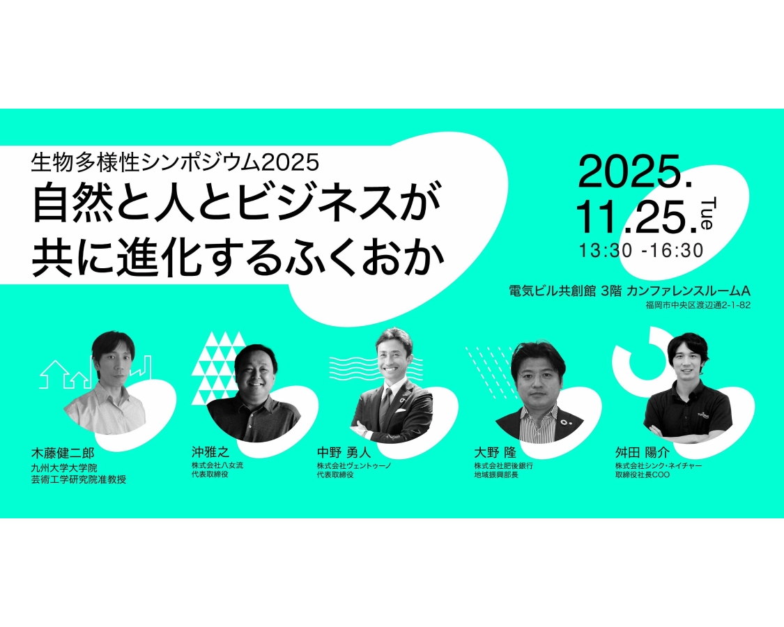 当社の社長舛田が「生物多様性シンポジウム2025〜自然と人とビジネスがともに進化するふくおか〜」に登壇します。