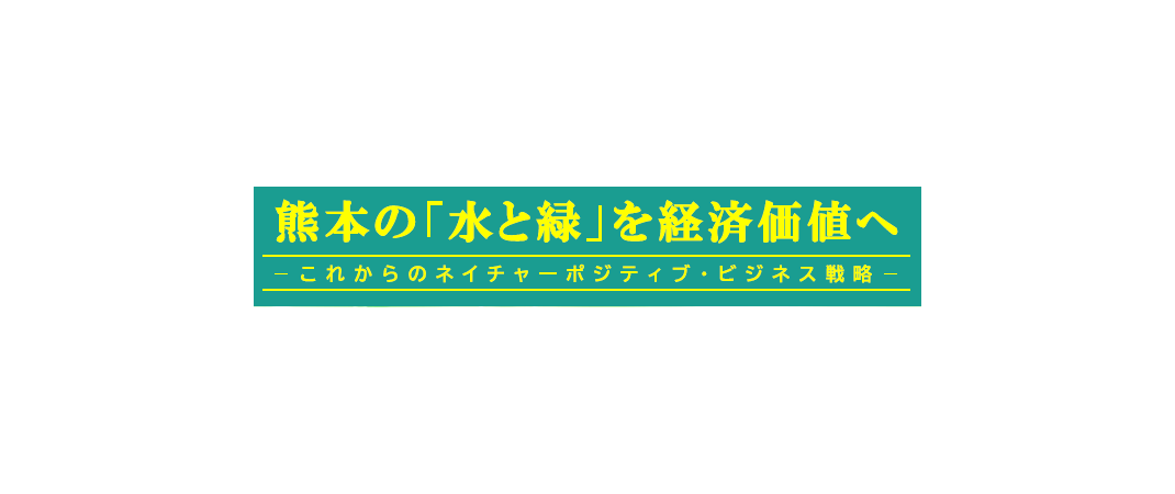 当社の代表久保田と取締役五十里が「熊本の「水と緑」を経済価値へ－これからのネイチャーポジティブ・ビジネス戦略－」に登壇します。