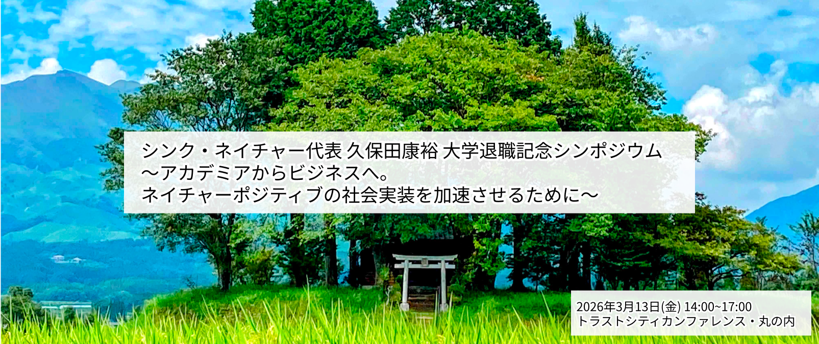 20260313_シンク・ネイチャー代表 久保田康裕 大学退職記念シンポジウム