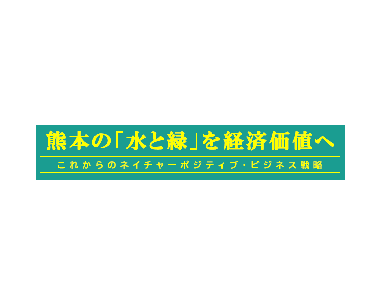 当社の代表久保田と取締役五十里が「熊本の「水と緑」を経済価値へ－これからのネイチャーポジティブ・ビジネス戦略－」に登壇します。