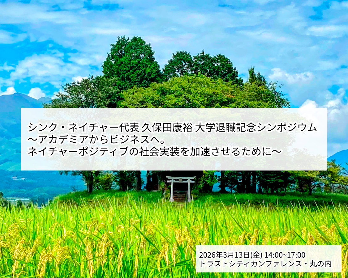 20260313_シンク・ネイチャー代表 久保田康裕 大学退職記念シンポジウム